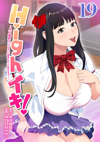 Highイキ！　～ＡＶ業界の『アブない』現場、すべて見せます！～19話