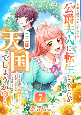 悲劇と絶望の人生を歩んだ公爵夫人に転生しましたが、ここは天国でしょうか？～今回は好き放題やらせていただきますので、どうぞ宜しくお願いします～ 7話