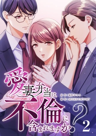 愛妻弁当は不倫に含まれますか？（２）