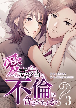 愛妻弁当は不倫に含まれますか？（３）