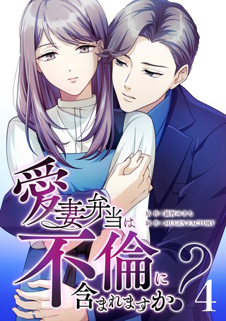 愛妻弁当は不倫に含まれますか？（４）