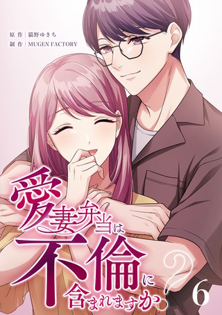 愛妻弁当は不倫に含まれますか？（６）
