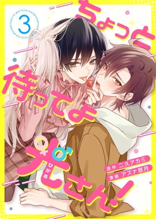 ちょっと待ってよ光さん！ 3話