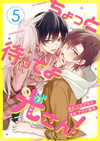 ちょっと待ってよ光さん！ 5話