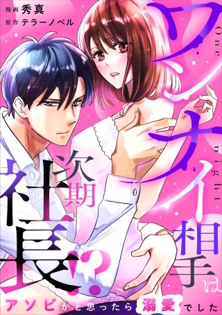 ワンナイ相手は次期社長！？～アソビかと思ったら溺愛でした～ 2話