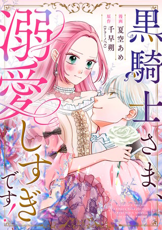 黒騎士さま、溺愛しすぎです！ 8話
