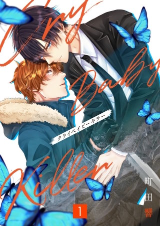 クライベイビーキラー【単行本版】