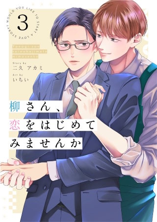 柳さん、恋をはじめてみませんか 3話