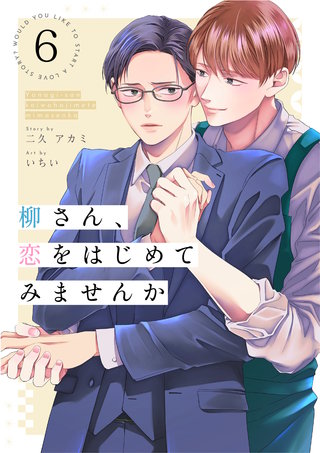 柳さん、恋をはじめてみませんか 6話