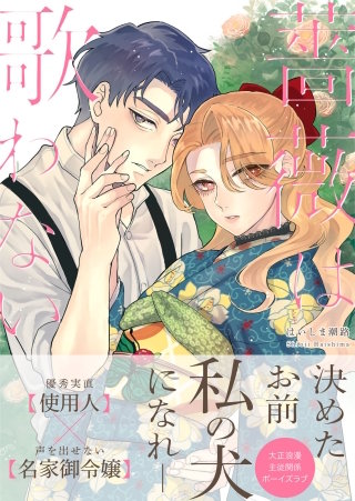 薔薇は歌わない【完全版】