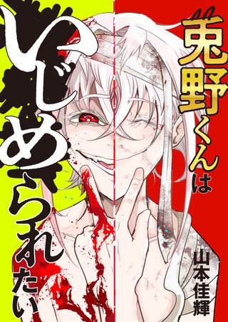 兎野くんはいじめられたい 5話