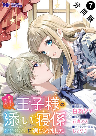 夢見る聖女は王子様の添い寝係に選ばれました(コミック) 分冊版(7)