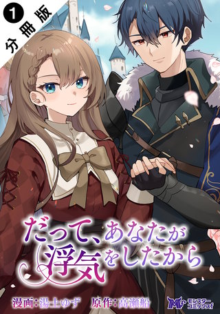 だって、あなたが浮気をしたから(コミック) 分冊版
