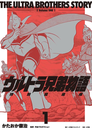 ウルトラ兄弟物語　特別愛蔵版