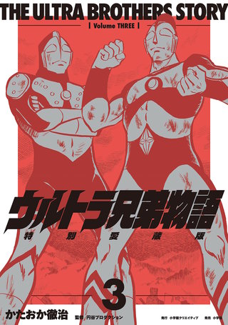 ウルトラ兄弟物語　特別愛蔵版(3)