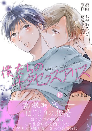 僕たちのヰタセクスアリス(10)
