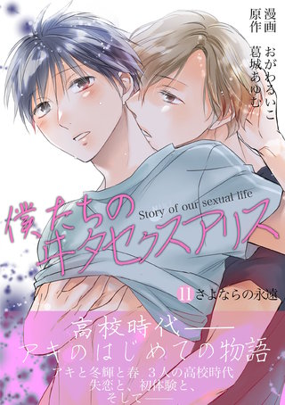 僕たちのヰタセクスアリス(11)