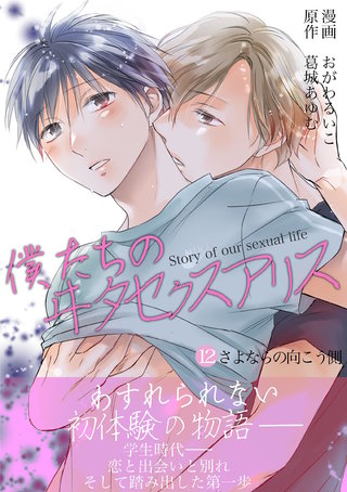 僕たちのヰタセクスアリス(12)