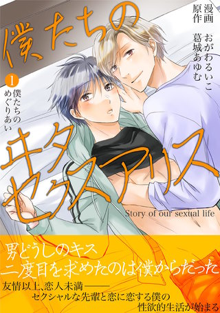 僕たちのヰタセクスアリス
