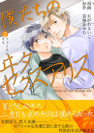 僕たちのヰタセクスアリス(2)