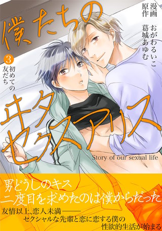僕たちのヰタセクスアリス(3)