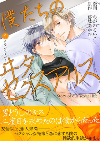 僕たちのヰタセクスアリス(4)