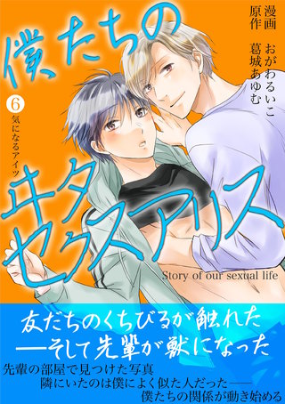 僕たちのヰタセクスアリス(6)