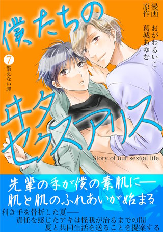 僕たちのヰタセクスアリス(7)