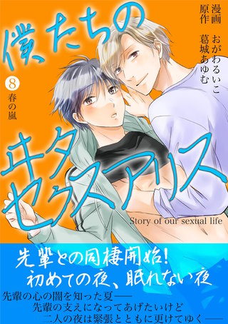 僕たちのヰタセクスアリス(8)