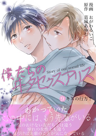 僕たちのヰタセクスアリス(9)