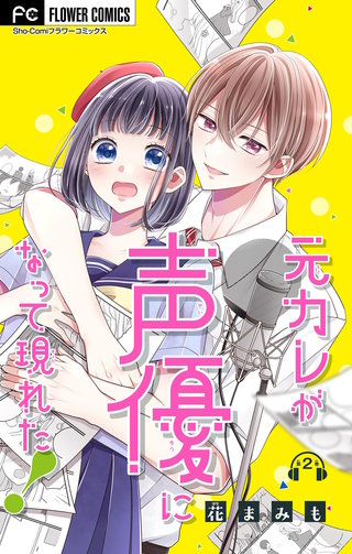 元カレが声優になって現れた！【マイクロ】(2)