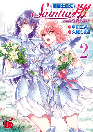 聖闘士星矢 セインティア翔 memories(2)
