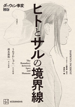 ダーウィン事変公式 ヒトとサルの境界線