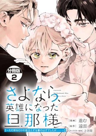 さよなら、英雄になった旦那様 ～ただ祈るだけの役立たずな妻のはずでしたが……～ 分冊版(2)