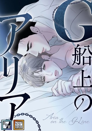 G船上のアリア【全年齢版】【タテヨミ】(5)