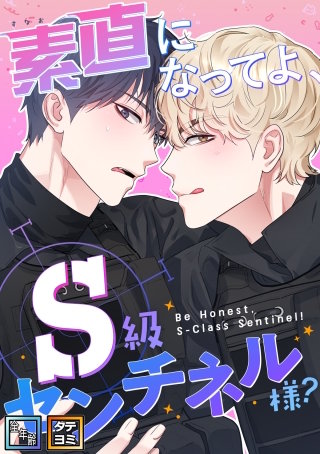 素直になってよ、S級センチネル様？【全年齢版】【タテヨミ】(1)