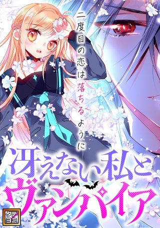 冴えない私とヴァンパイア～二度目の恋は落ちるように【タテヨミ】(21)