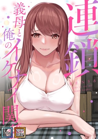 連鎖～義母と俺のイケナイ関係～【全年齢版】【タテヨミ】(4)