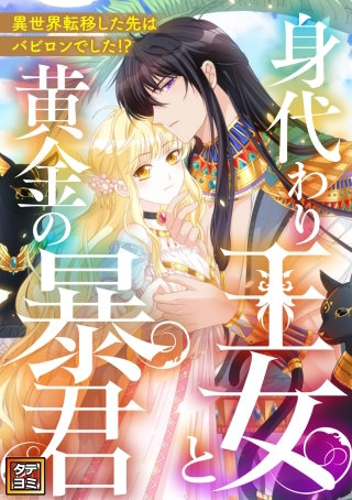 身代わり王女と黄金の暴君～異世界転移した先はバビロンでした！？～【タテヨミ】(8)