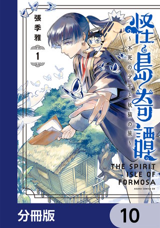 怪島奇譚 ～不死の少年と妖猫の旅～【分冊版】　10