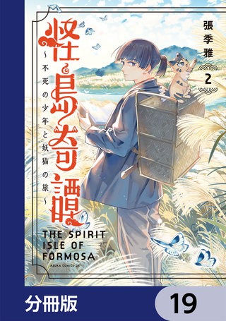 怪島奇譚 ～不死の少年と妖猫の旅～【分冊版】　19