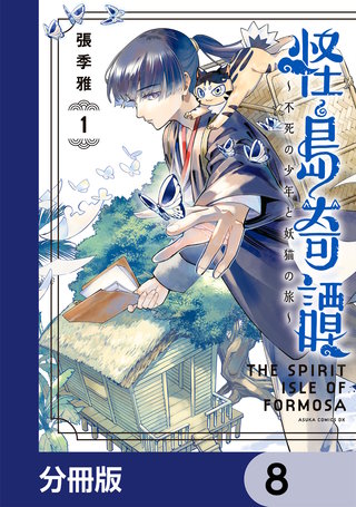 怪島奇譚 ～不死の少年と妖猫の旅～【分冊版】　8
