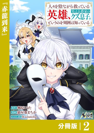 人々を陰ながら救っている英雄、実は公爵家のクズ息子。というのを周囲は知っている【分冊版】(2)