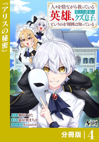 人々を陰ながら救っている英雄、実は公爵家のクズ息子。というのを周囲は知っている【分冊版】(4)