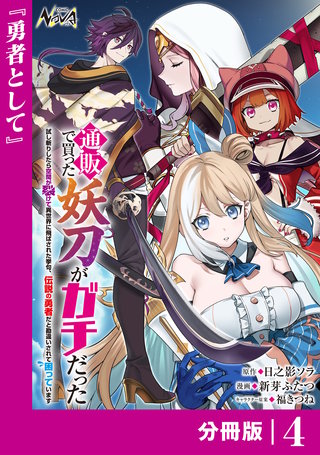通販で買った妖刀がガチだった【分冊版】(4)
