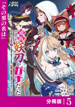 通販で買った妖刀がガチだった【分冊版】(5)