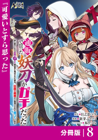 通販で買った妖刀がガチだった【分冊版】8