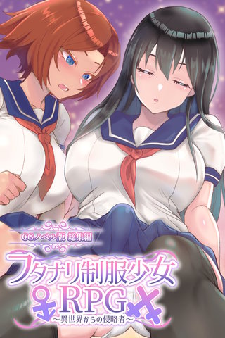 フタナリ制服少女RPG ～異世界からの侵略者～ CGノベル版 総集編