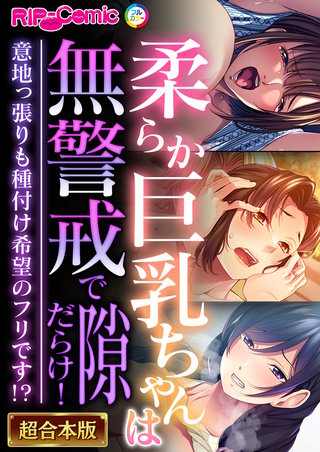 柔らか巨乳ちゃんは無警戒で隙だらけ！ ～意地っ張りも種付け希望のフリです!?～【超合本シリーズ】
