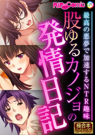 股ゆるカノジョの発情日記 ～最高の悪夢で加速するNTR趣味～【極合本シリーズ】